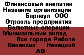 Финансовый аналитик › Название организации ­ MD-Trade-Барнаул, ООО › Отрасль предприятия ­ Валютные операции › Минимальный оклад ­ 50 000 - Все города Работа » Вакансии   . Ненецкий АО